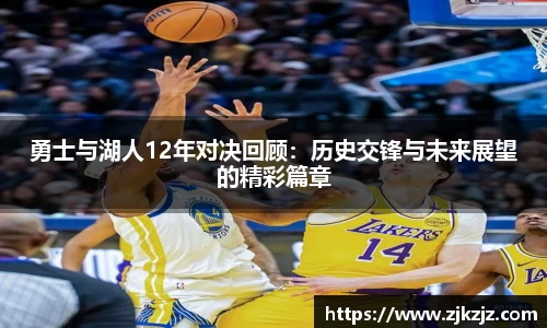 勇士与湖人12年对决回顾：历史交锋与未来展望的精彩篇章