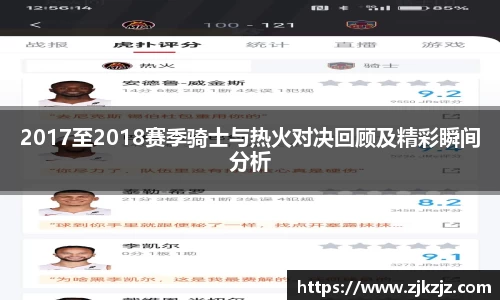 2017至2018赛季骑士与热火对决回顾及精彩瞬间分析