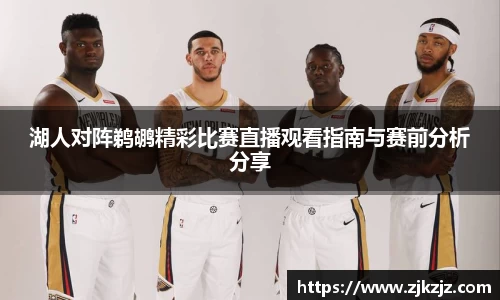 湖人对阵鹈鹕精彩比赛直播观看指南与赛前分析分享