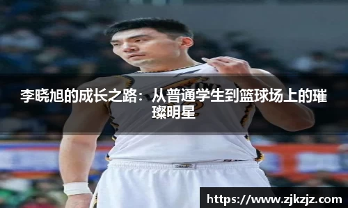 李晓旭的成长之路：从普通学生到篮球场上的璀璨明星