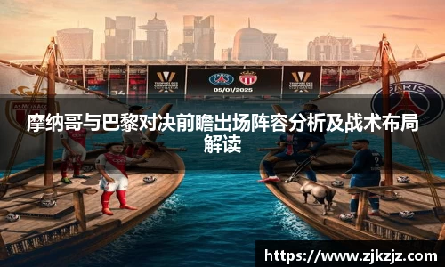 摩纳哥与巴黎对决前瞻出场阵容分析及战术布局解读