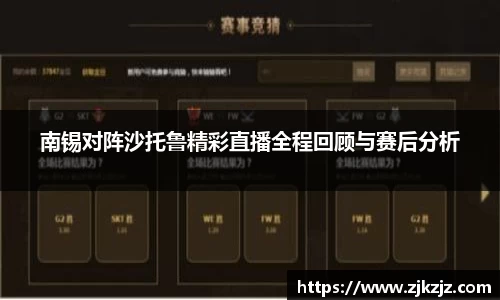 南锡对阵沙托鲁精彩直播全程回顾与赛后分析