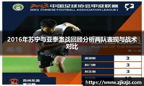2016年苏宁与亚泰激战回顾分析两队表现与战术对比