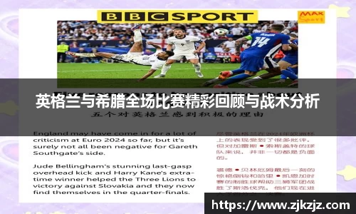英格兰与希腊全场比赛精彩回顾与战术分析