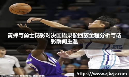 黄蜂与勇士精彩对决国语录像回放全程分析与精彩瞬间重温
