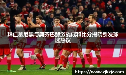 拜仁慕尼黑与奥芬巴赫激战成和比分揭晓引发球迷热议