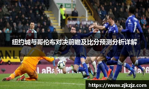 纽约城与哥伦布对决前瞻及比分预测分析详解